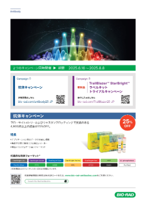 【バイオ・ラッド ラボラトリーズ】≪数量限定あり≫ 抗体キャンペーン ＆ 新製品TrailBlazer 抗体標識キットトライアルキャンペーン